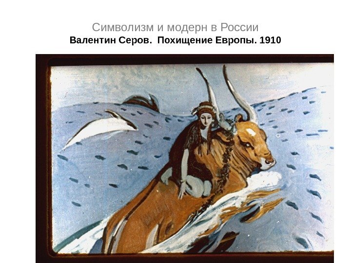 Символизм и модерн в России Валентин Серов.  Похищение Европы. 1910 