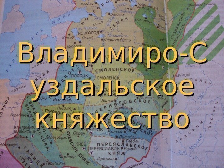 Владимиро-С уздальское княжество 