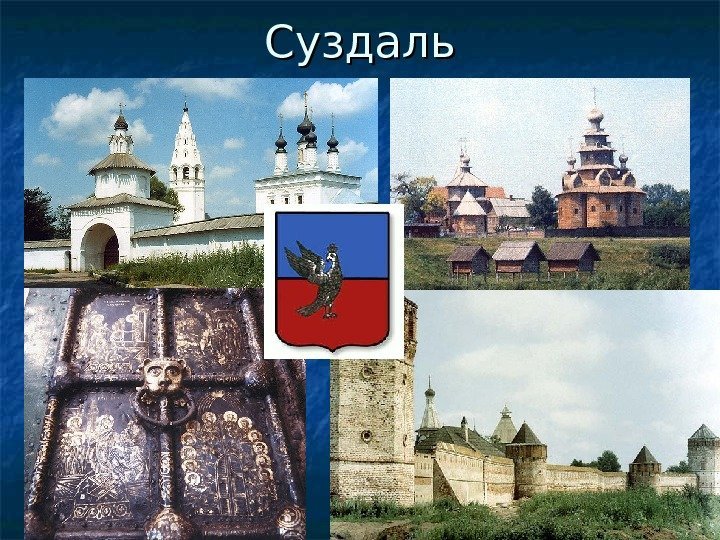 Суздаль 