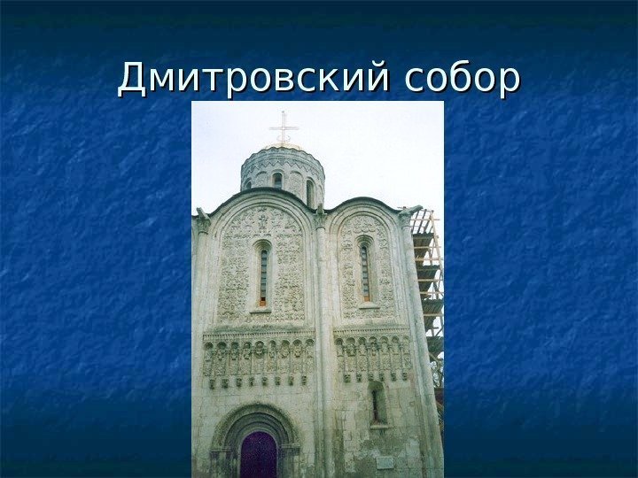 Дмитровский собор 