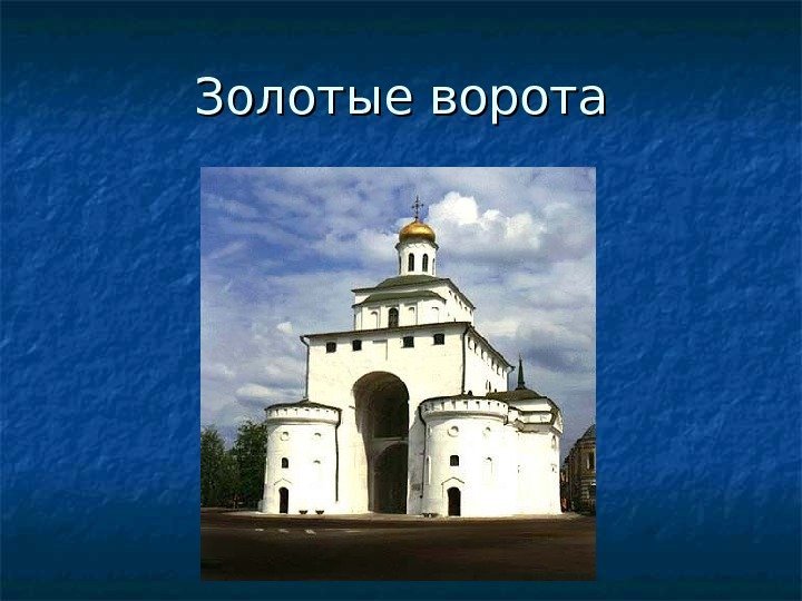 Золотые ворота 