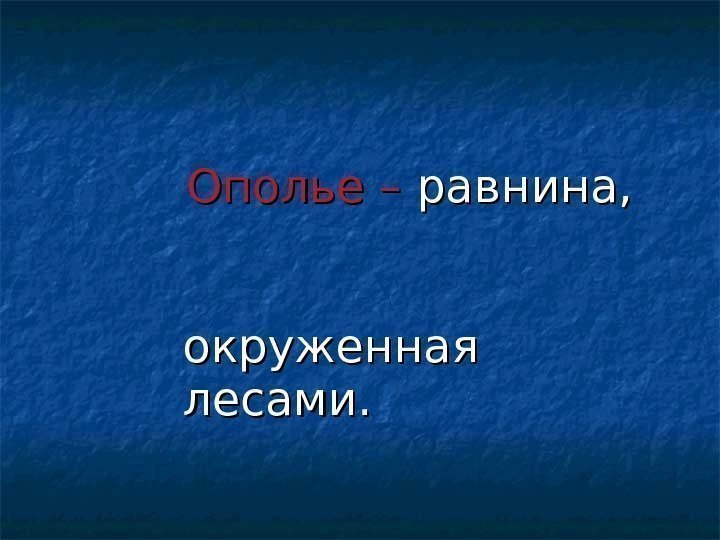  Ополье – равнина,     окруженная лесами. 