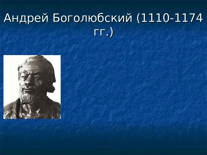 Андрей Боголюбский (1110 -1174 гг. ) 