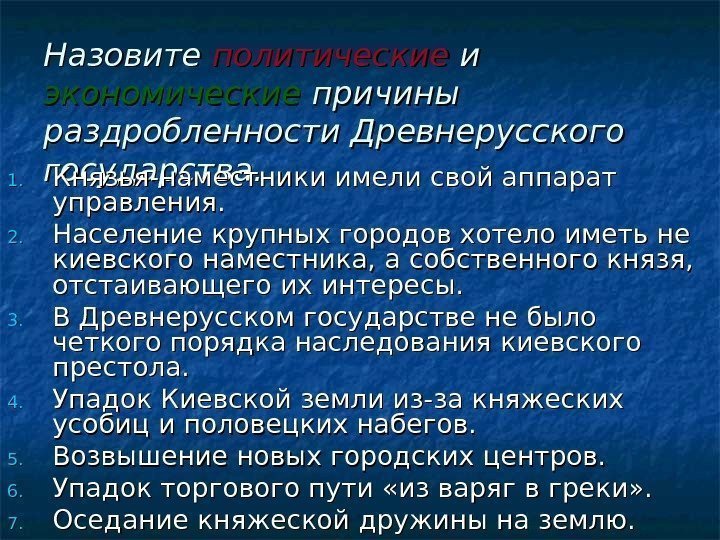 Назовите политические и и экономические причины раздробленности Древнерусского государства. 1. 1. Князья-наместники имели свой