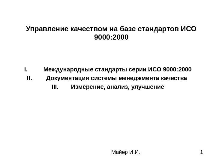  Майер И. И. 1 Управление качеством на базе стандартов ИСО 9000: 2000 I.