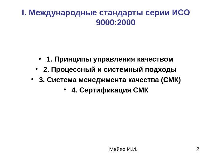  Майер И. И. 2 I. Международные стандарты серии ИСО 9000: 2000 • 1.
