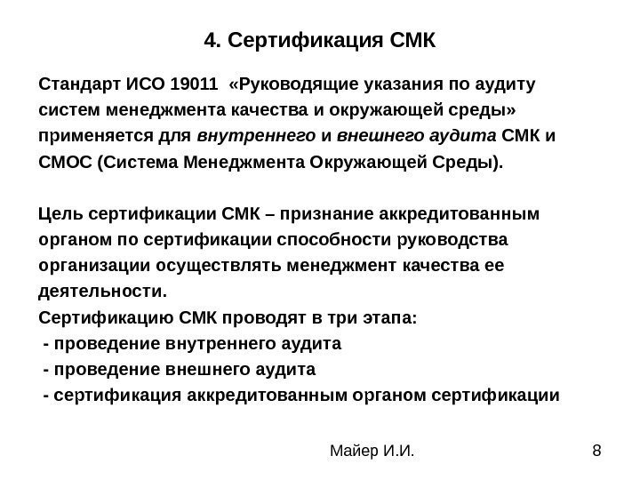  Майер И. И. 84. Сертификация СМК Стандарт ИСО 19011  «Руководящие указания по
