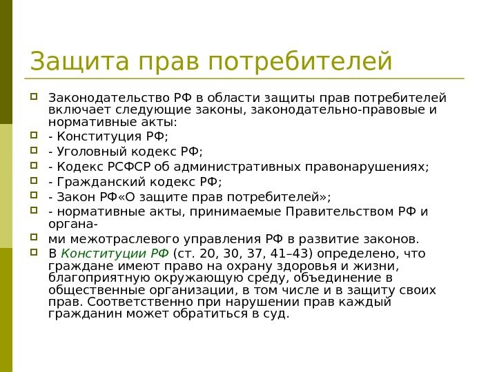   Защита прав потребителей Законодательство РФ в области защиты прав потребителей включает следующие