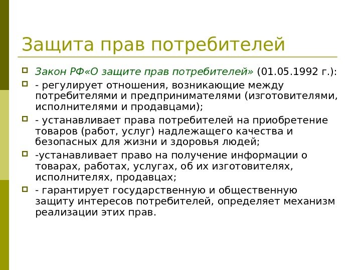   Защита прав потребителей Закон РФ «О защите прав потребителей»  (01. 05.