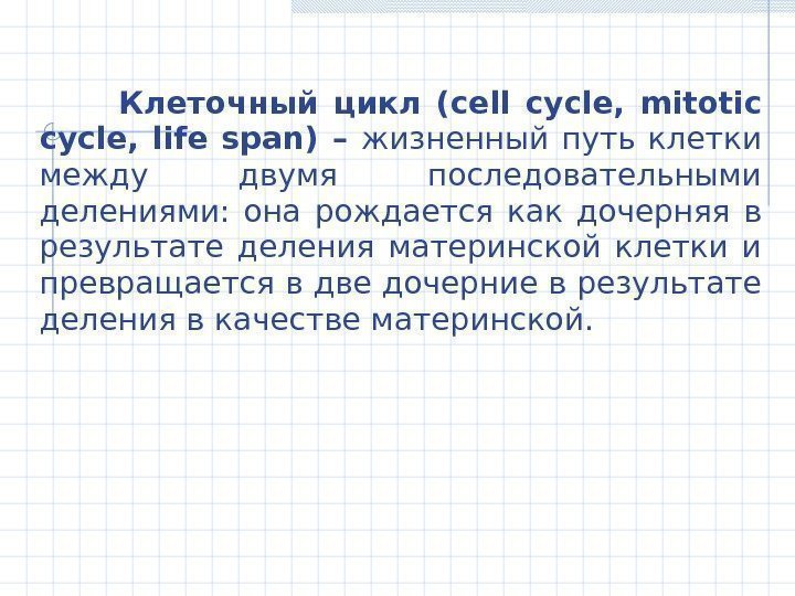 Клеточный цикл ( cell cycle ,  mitotic cycle,  life span) – жизненный