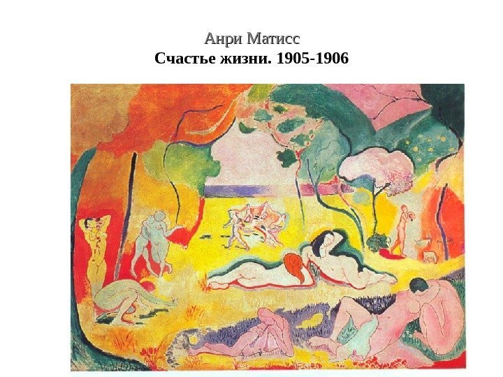 Анри Матисс Счастье жизни. 1905 -1906 