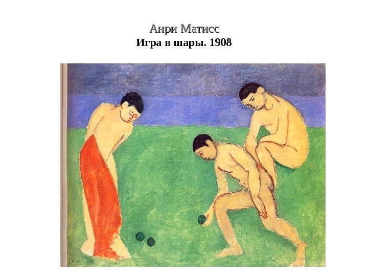 Анри Матисс Игра в шары. 1908 