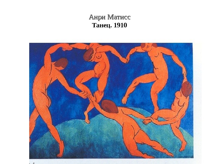 Анри Матисс Танец. 1910 