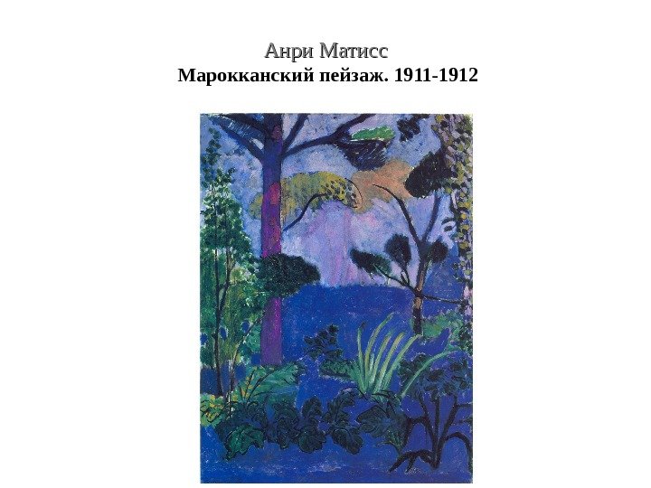 Анри Матисс Марокканский пейзаж. 1911 -1912 
