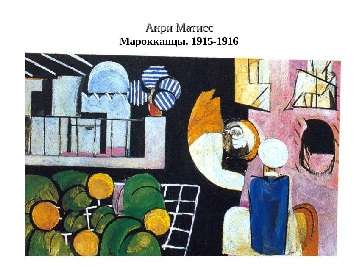Анри Матисс Марокканцы. 1915 -1916 