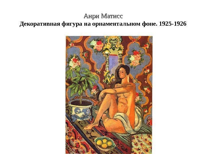 Анри Матисс Декоративная фигура на орнаментальном фоне. 1925 -1926 