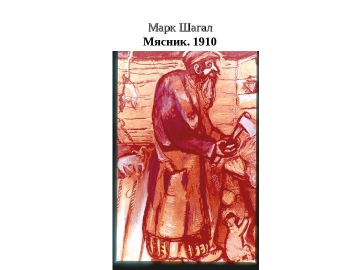 Марк Шагал Мясник. 1910 