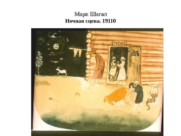 Марк Шагал Ночная сцена. 19110 