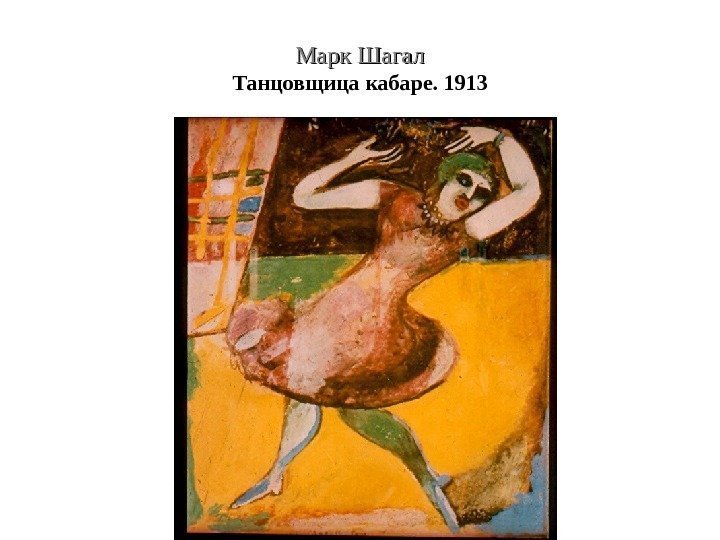 Марк Шагал Танцовщица кабаре. 1913 