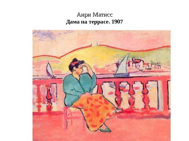 Анри Матисс Дама на террасе. 1907 
