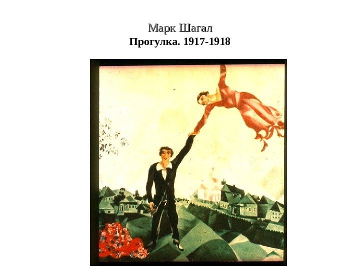 Марк Шагал Прогулка. 1917 -1918 