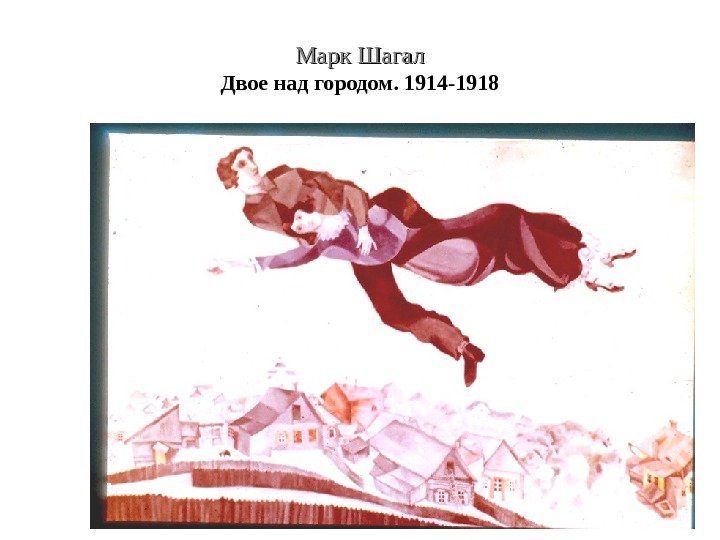 Марк Шагал Двое над городом. 1914 -1918 