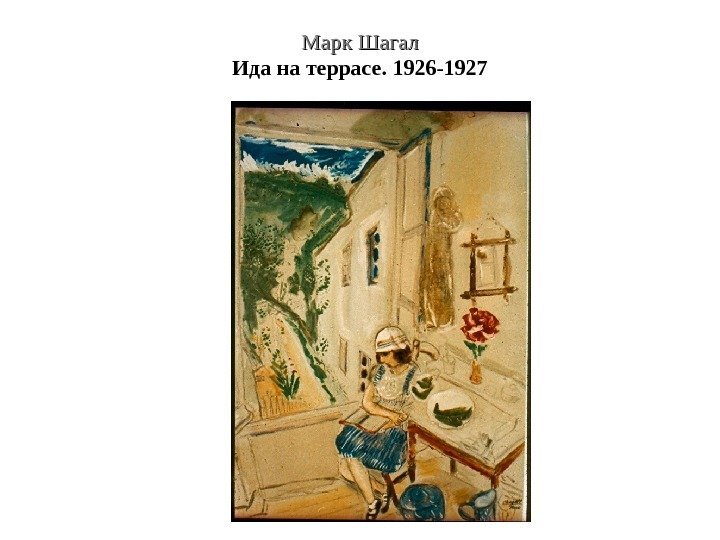 Марк Шагал Ида на террасе. 1926 -1927 