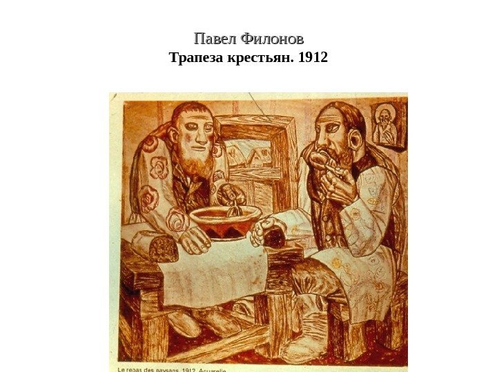 Павел Филонов Трапеза крестьян. 1912 