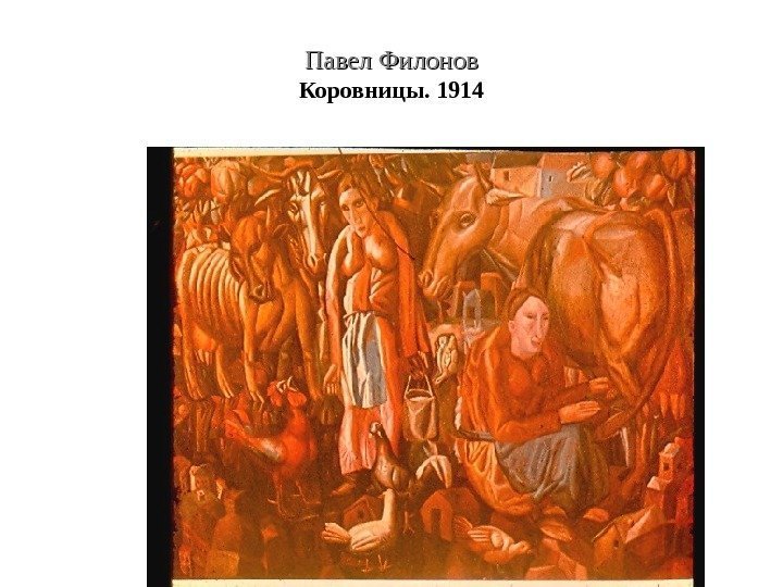 Павел Филонов Коровницы. 1914 
