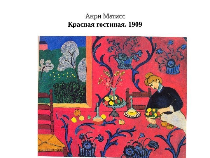 Анри Матисс Красная гостиная. 1909 