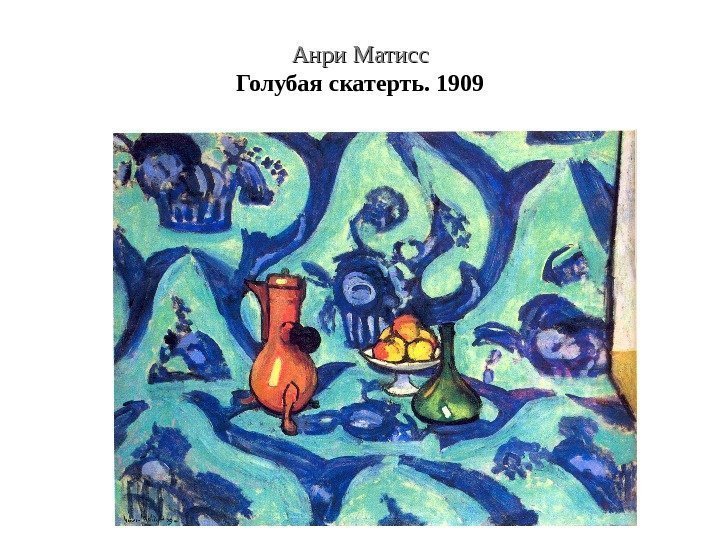 Анри Матисс Голубая скатерть. 1909 