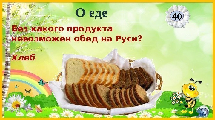 Хлеб. Без какого продукта невозможен обед на Руси? 40 О еде 03 0 E
