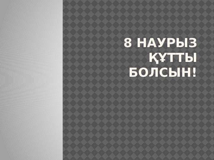 8 НАУРЫЗ ҚҰТТЫ БОЛСЫН! 