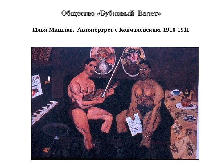 Общество «Бубновый Валет» Илья Машков.  Автопортрет с Кончаловским. 1910 -1911 