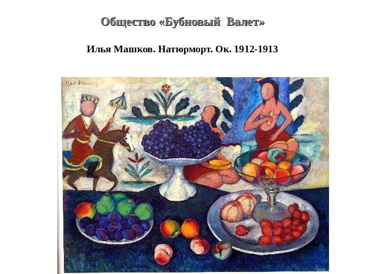 Общество «Бубновый Валет» Илья Машков. Натюрморт. Ок. 1912 -1913 