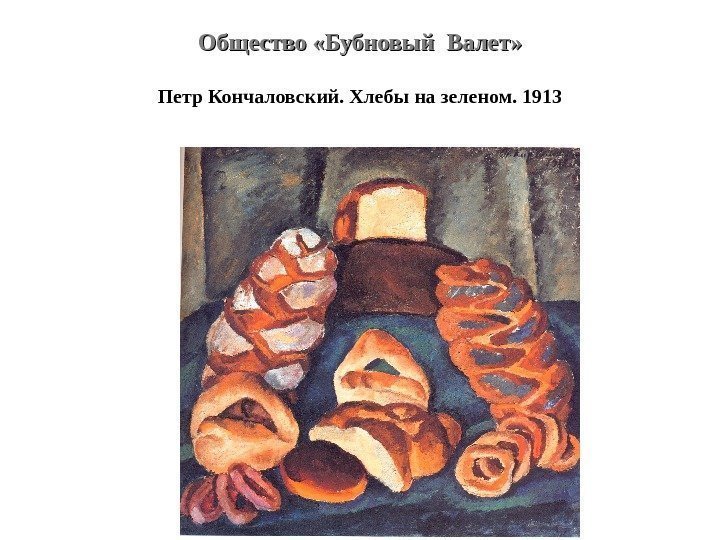 Общество «Бубновый Валет» Петр Кончаловский. Хлебы на зеленом. 1913 