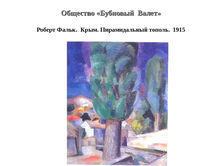 Общество «Бубновый Валет» Роберт Фальк.  Крым. Пирамидальный тополь.  1915 