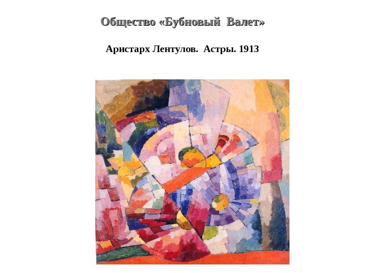 Общество «Бубновый Валет» Аристарх Лентулов.  Астры. 1913 