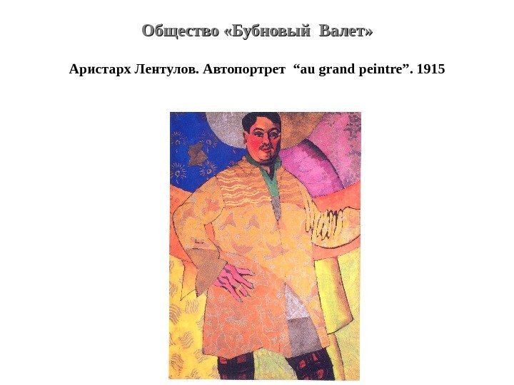 Общество «Бубновый Валет» Аристарх Лентулов. Автопортрет  “au grand peintre”. 1915 