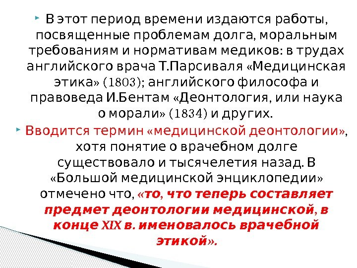   , В этот период времени издаются работы , посвященные проблемам долга моральным