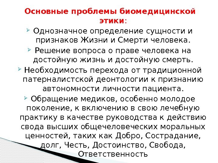 Основные проблемы биомедицинской этики :  Однозначное определение сущности и признаков Жизни и Смерти