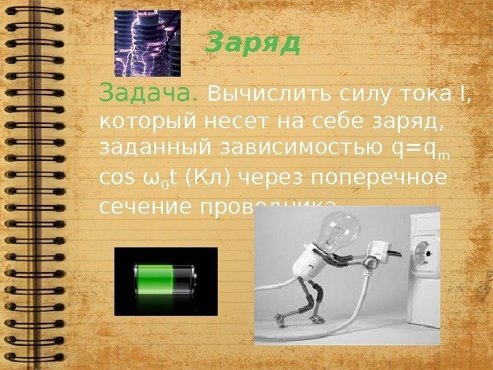 Заряд Задача.  Вычислить силу тока I,  который несет на себе заряд, 