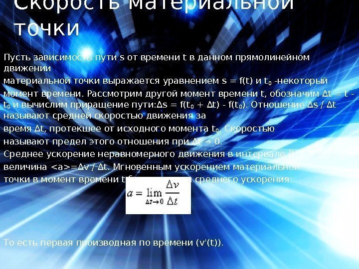 Пусть зависимость пути s от времени t в данном прямолинейном движении материальной точки выражается