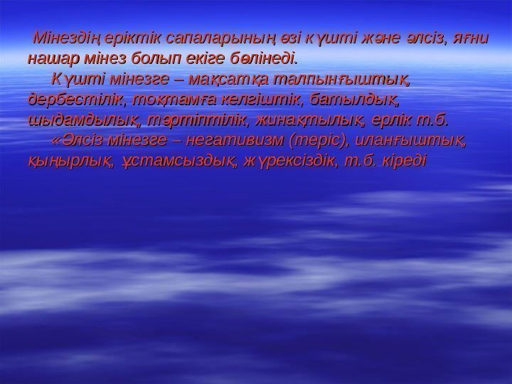   Мінезді еріктік сапаларыны  зі к шті ж не лсіз, я ни