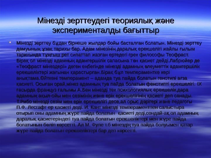 Мінезді зерттеудегі теориялы ж не қ ә эксперименталды ба ыттыр ғэксперименталды ба ыттырғ Мінезді