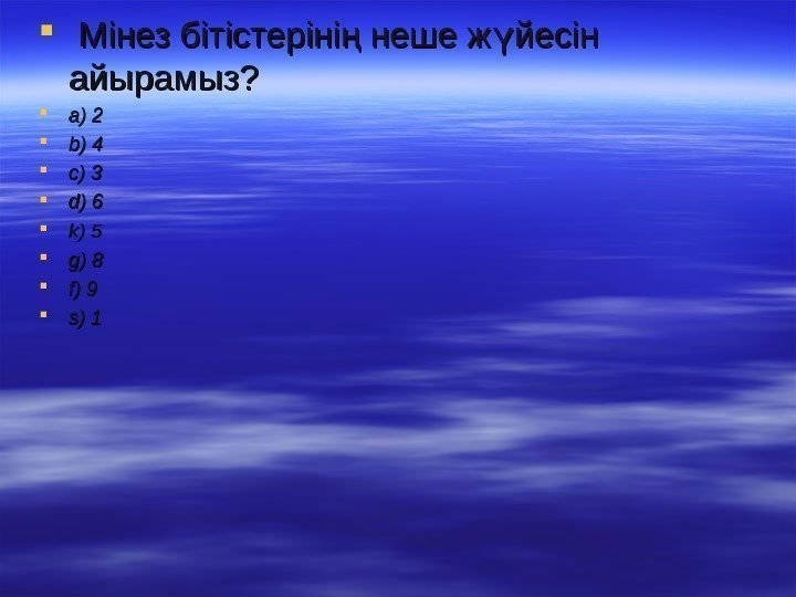   Мінез бітістеріні неше ж йесін ң ү айырамыз?  a)a) 2 2