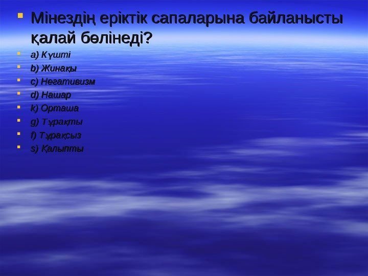  Мінезді еріктік сапаларына байланысты ң алай б лінеді? қ ө a)a) К шті