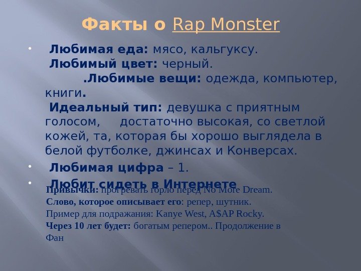 Факты о Rap Monster  Любимая еда:  мясо, кальгуксу.  Любимый цвет: 