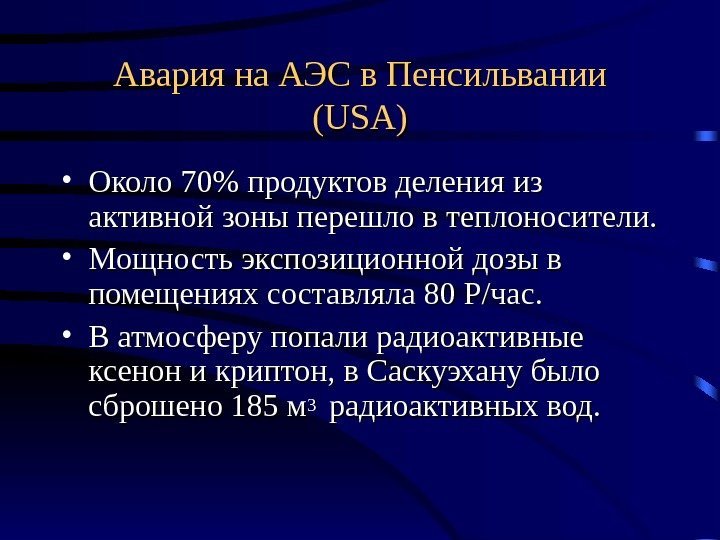 Авария на АЭС в Пенсильвании (USA) • Около 70 продуктов деления из активной зоны