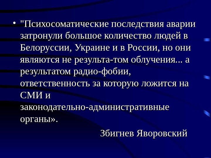  • Психосоматические последствия аварии затронули большое количество людей в Белоруссии, Украине и в